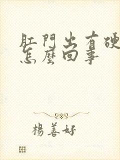 肛门出有硬疙瘩怎么回事