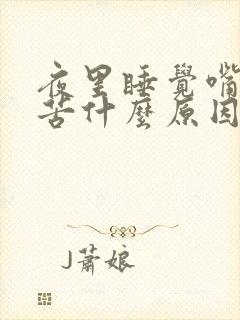 夜里睡觉嘴巴里苦什么原因