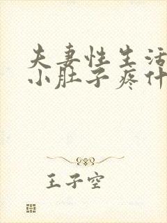 夫妻性生活出血小肚子疼什么原因封面