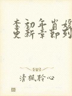 李初年肖媛刚刚更新章节列表