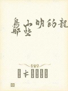 鸟山明的龙珠有哪些