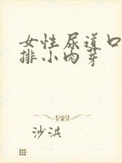 女性尿道口有一排小肉芽