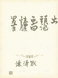 男性龟头出尿口有脓白泡封面