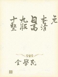 十九日本免费完整版高清