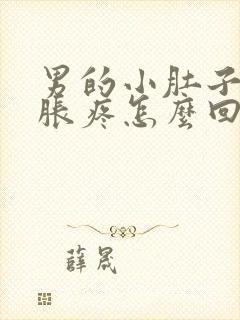 男的小肚子下坠胀疼怎么回事