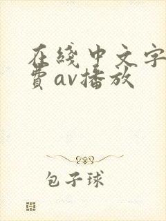 在线中文字幕免费av播放