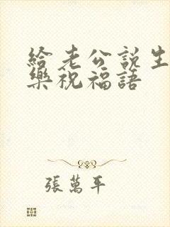 给老公说生日快乐祝福语