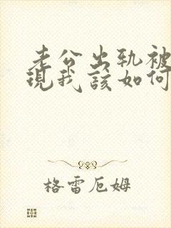 老公出轨被我发现我该如何处理