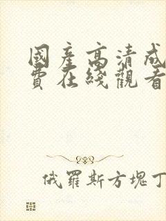 国产高清成人免费在线观看