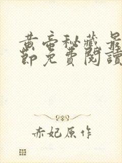 黄帝秘藏最新章节免费阅读全文