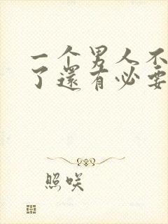 一个男人不爱你了还有必要挽回吗