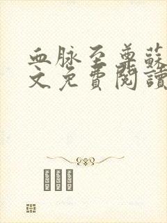 血脉至尊苏信全文免费阅读封面