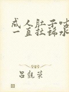 成人肚子咕咕叫一直拉稀水