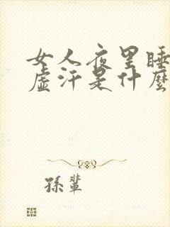 女人夜里睡觉出虚汗是什么原因引起的封面