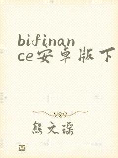 bifinance安卓版下载