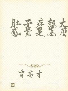 肚子疼想大便的感觉是怎么回事封面