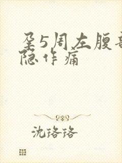 孕5周左腹部隐隐作痛