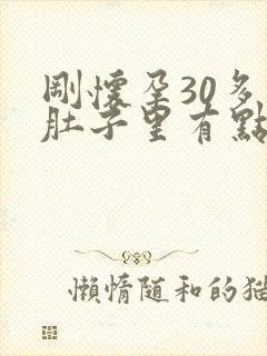 刚怀孕30多天肚子里有点隐隐作痛