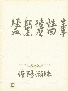 经期后性生活出血怎么回事封面