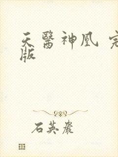 天医神凰 完结版