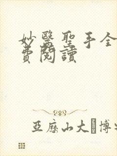 妙医圣手全文免费阅读