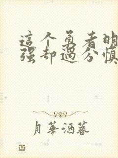 这个勇者明明超强却过分慎重小说