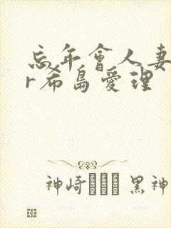 忘年会人妻ntr希岛爱理封面