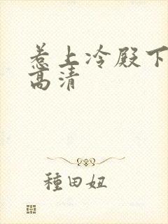 惹上冷殿下免费高清