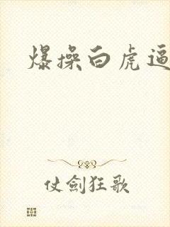 爆操白虎逼