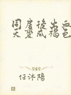 同房后出血第二天变成褐色正常吗