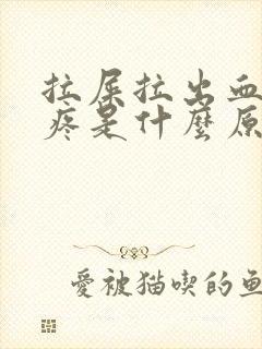 拉屎拉出血肚子疼是什么原因?