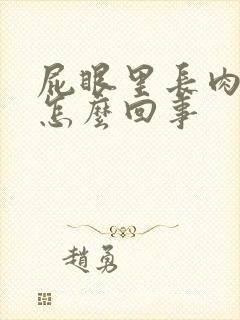 屁眼里长肉球是怎么回事