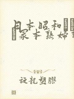 日本昭和ヘンリー冢本熟妇视频