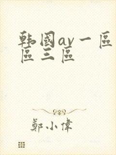 韩国av一区二区三区