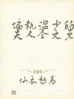 偏执温少的大佬夫人全文免费阅读