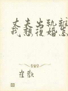 丈夫出轨离婚了我想复婚怎么挽回