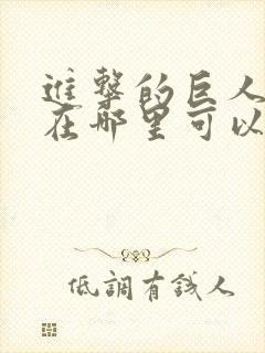 进击的巨人漫画在哪里可以看