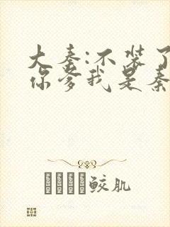 大秦:不装了,你爹我是秦始皇txt下载封面