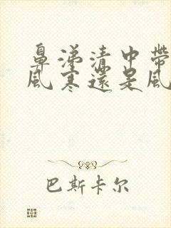 鼻涕清中带黄是风寒还是风热