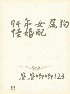 94年女属狗最佳婚配