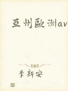 亚州欧洲av封面
