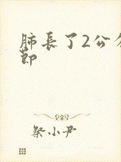 肺长了2公分结节