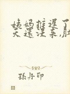 姨妈推迟了10天还没来,肚子隐隐作痛