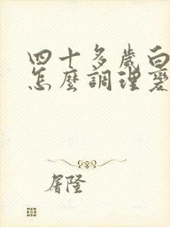 四十多岁白头发怎么调理变黑发