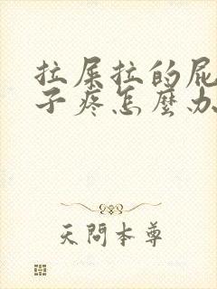 拉屎拉的屁股眼子疼怎么办