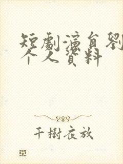 短剧演员刘奕彤个人资料