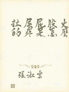 拉屎屁股火辣辣的疼是怎么回事