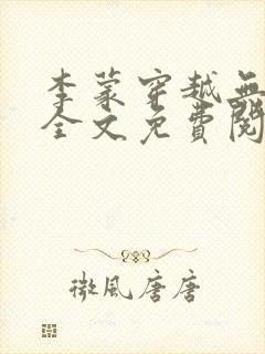 李蒙穿越无弹窗全文免费阅读小说