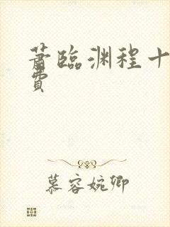 萧临渊程十鸢免费