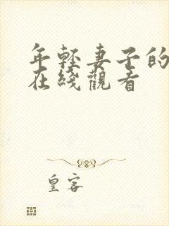 年轻妻子的往事在线观看封面